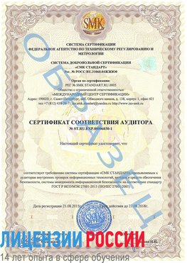 Образец сертификата соответствия аудитора №ST.RU.EXP.00006030-1 Лесосибирск Сертификат ISO 27001